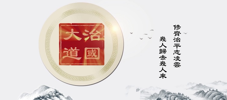 治國大道